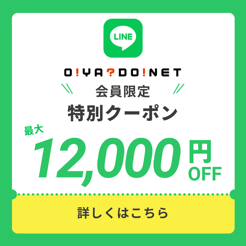 LINE友だち追加で最大12,000円OFF