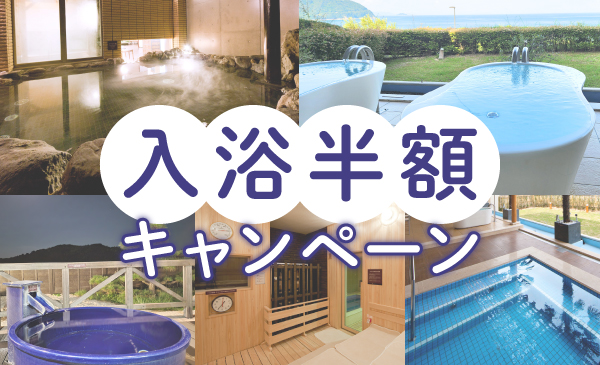 入浴半額キャンペーン